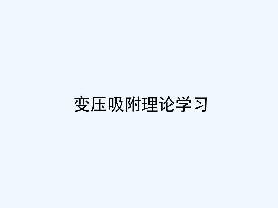 变压吸附理论学习_第4页