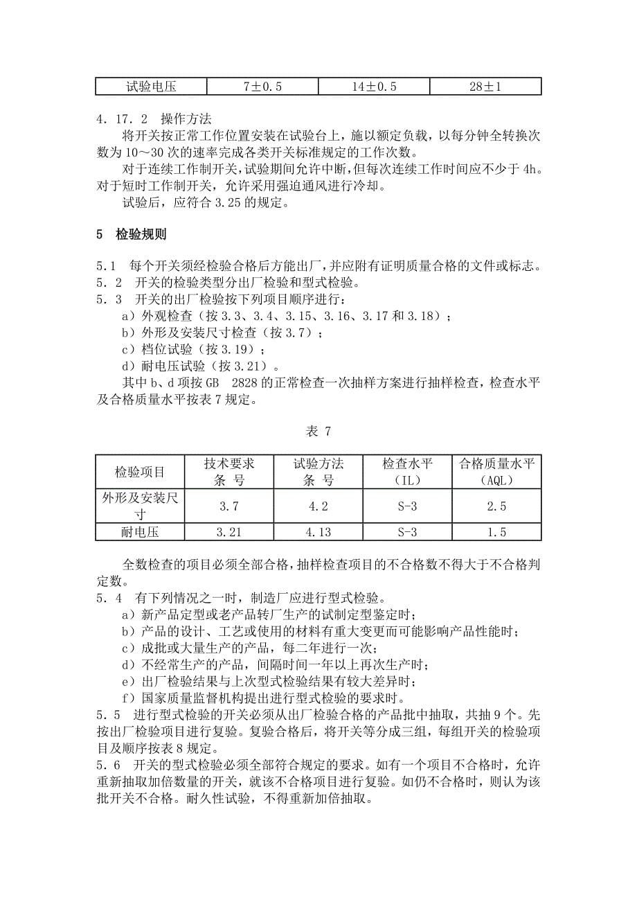 精品资料（2021-2022年收藏的）汽车用开关通用技术条件._第5页