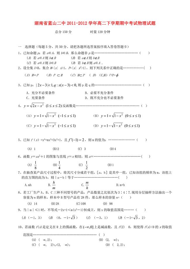 湖南省蓝山二中2011-2012学年高二数学下学期期中考试试题 文