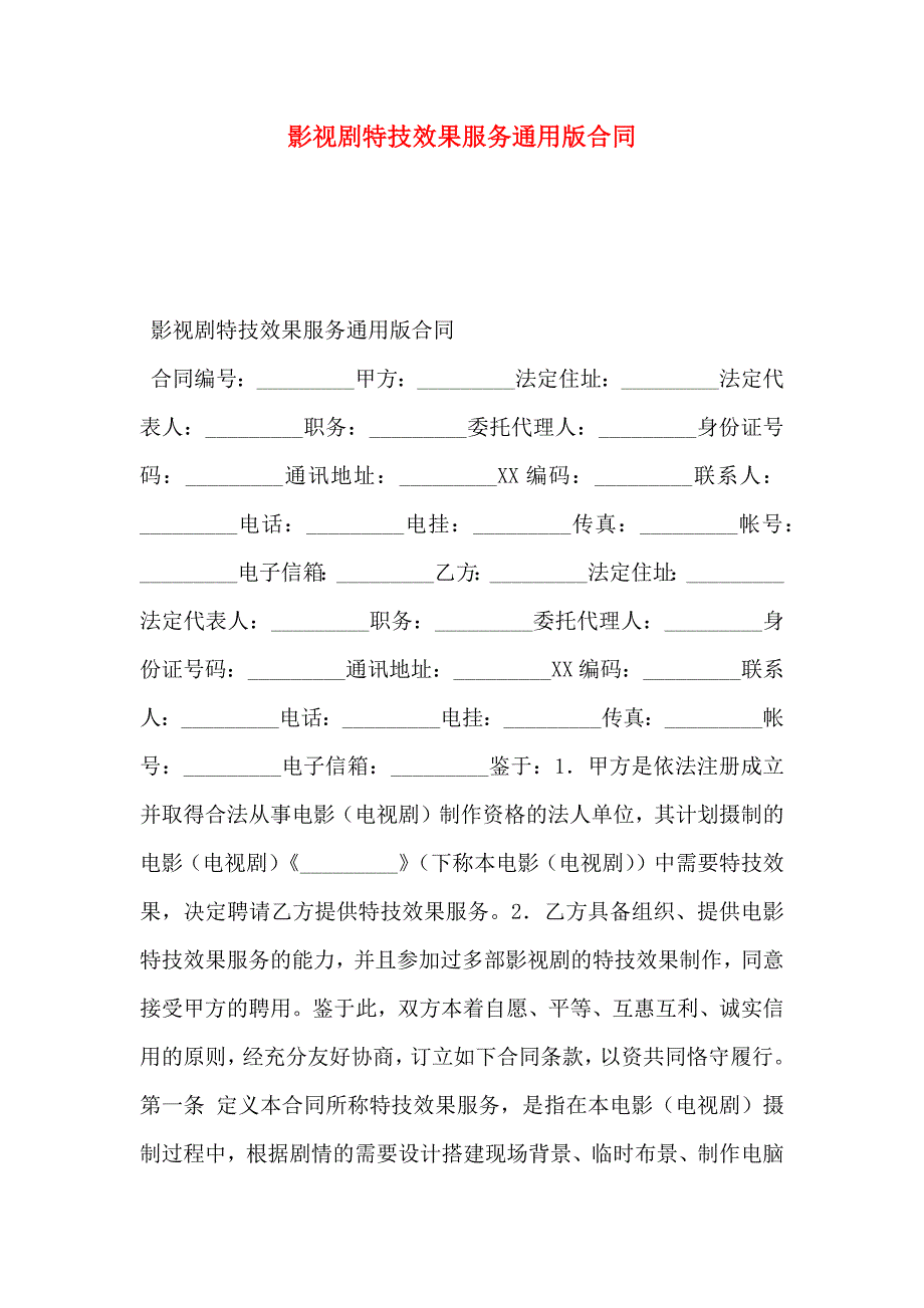 影视剧特技效果服务通用版合同_第1页