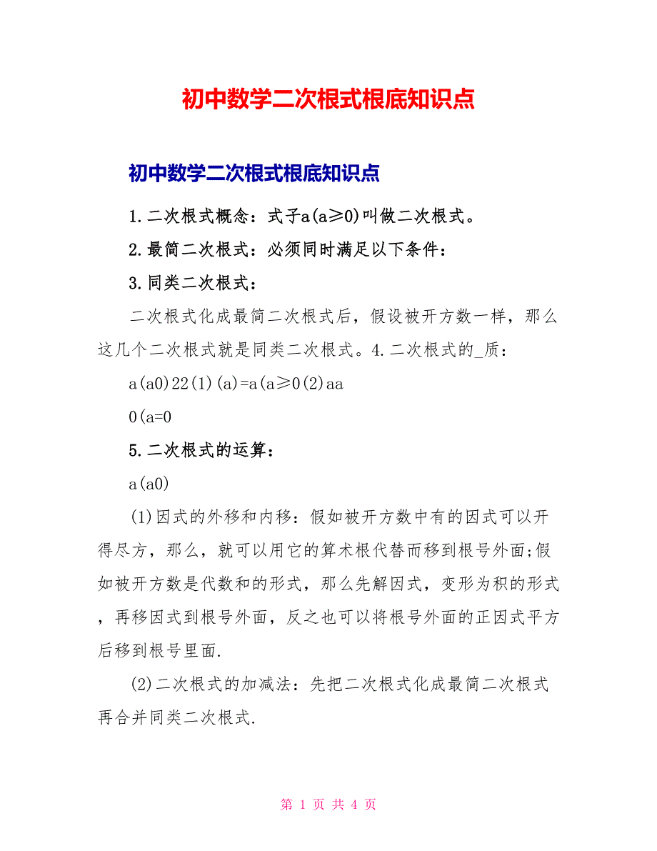 初中数学二次根式基础知识点_第1页