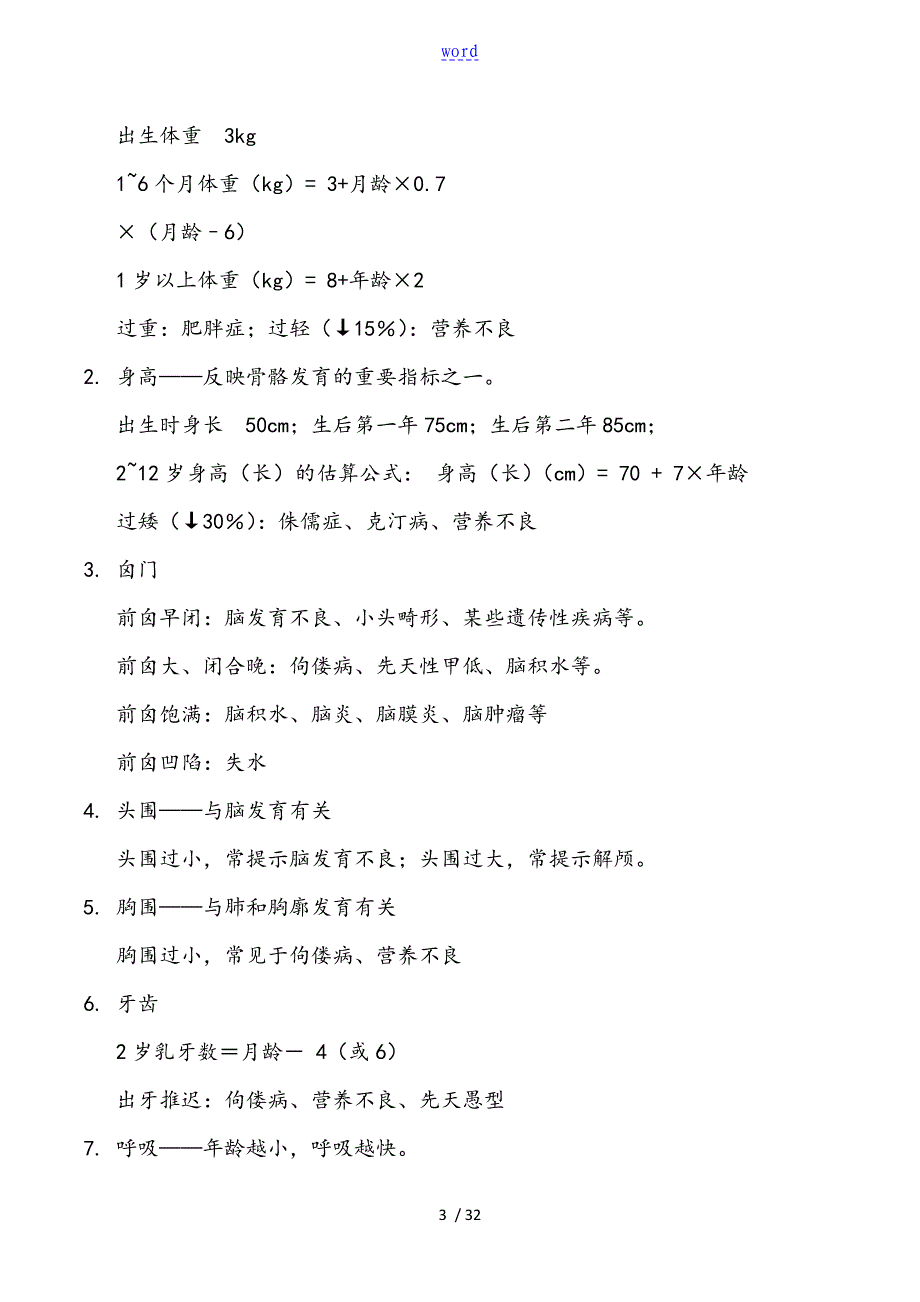 精深中医儿科学复习重点_第3页