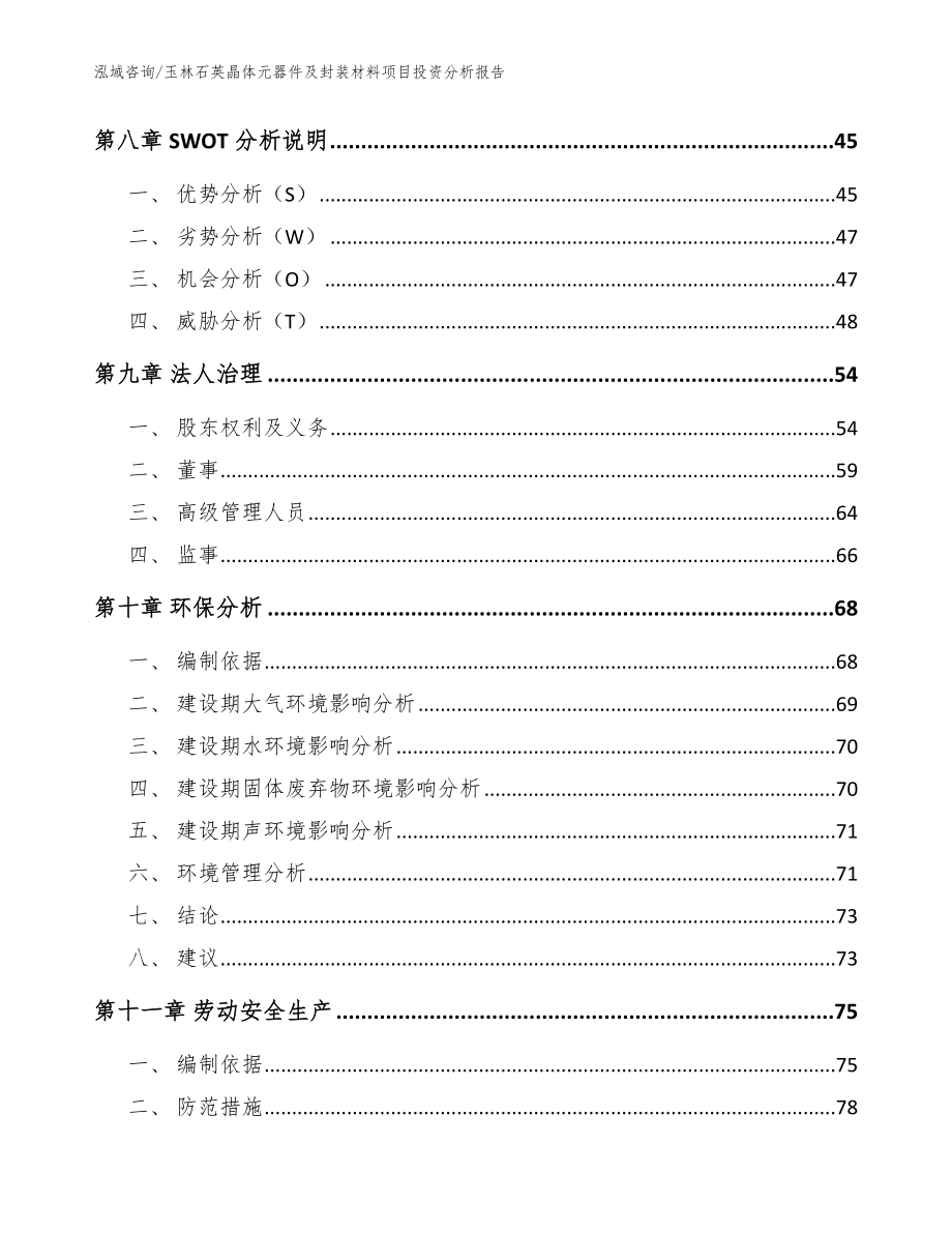 玉林石英晶体元器件及封装材料项目投资分析报告模板参考_第3页