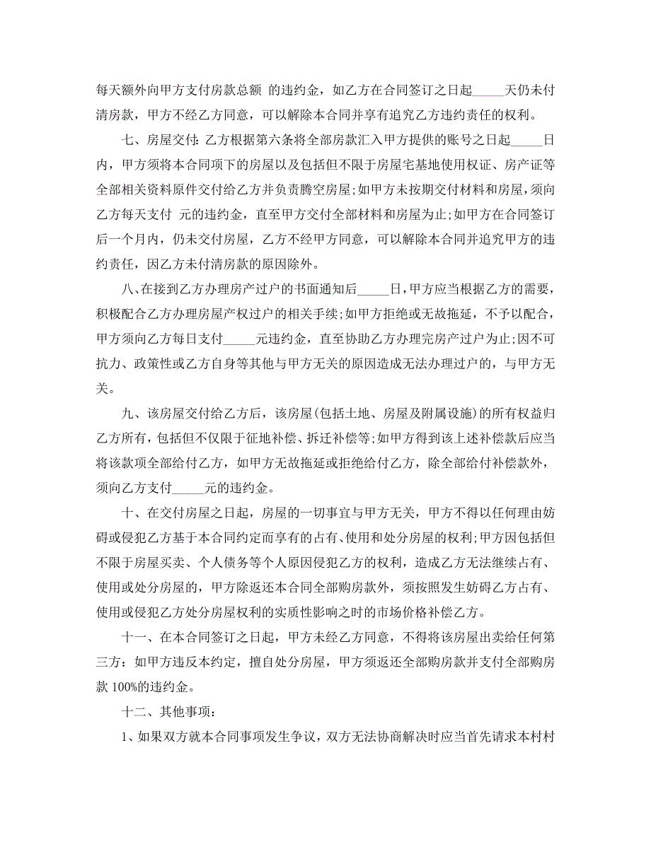 2020最新农村房屋买卖合同样本5篇_第2页