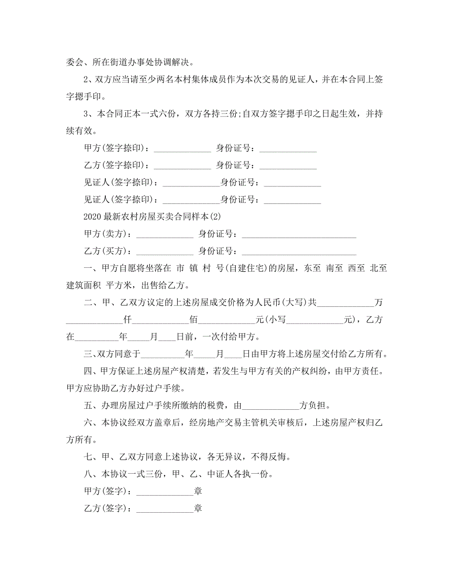 2020最新农村房屋买卖合同样本5篇_第3页