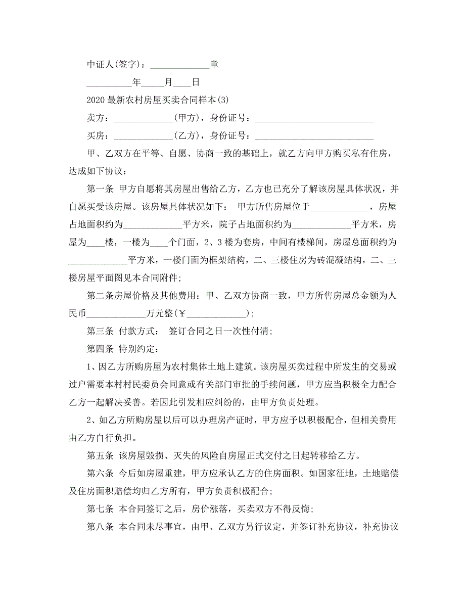 2020最新农村房屋买卖合同样本5篇_第4页