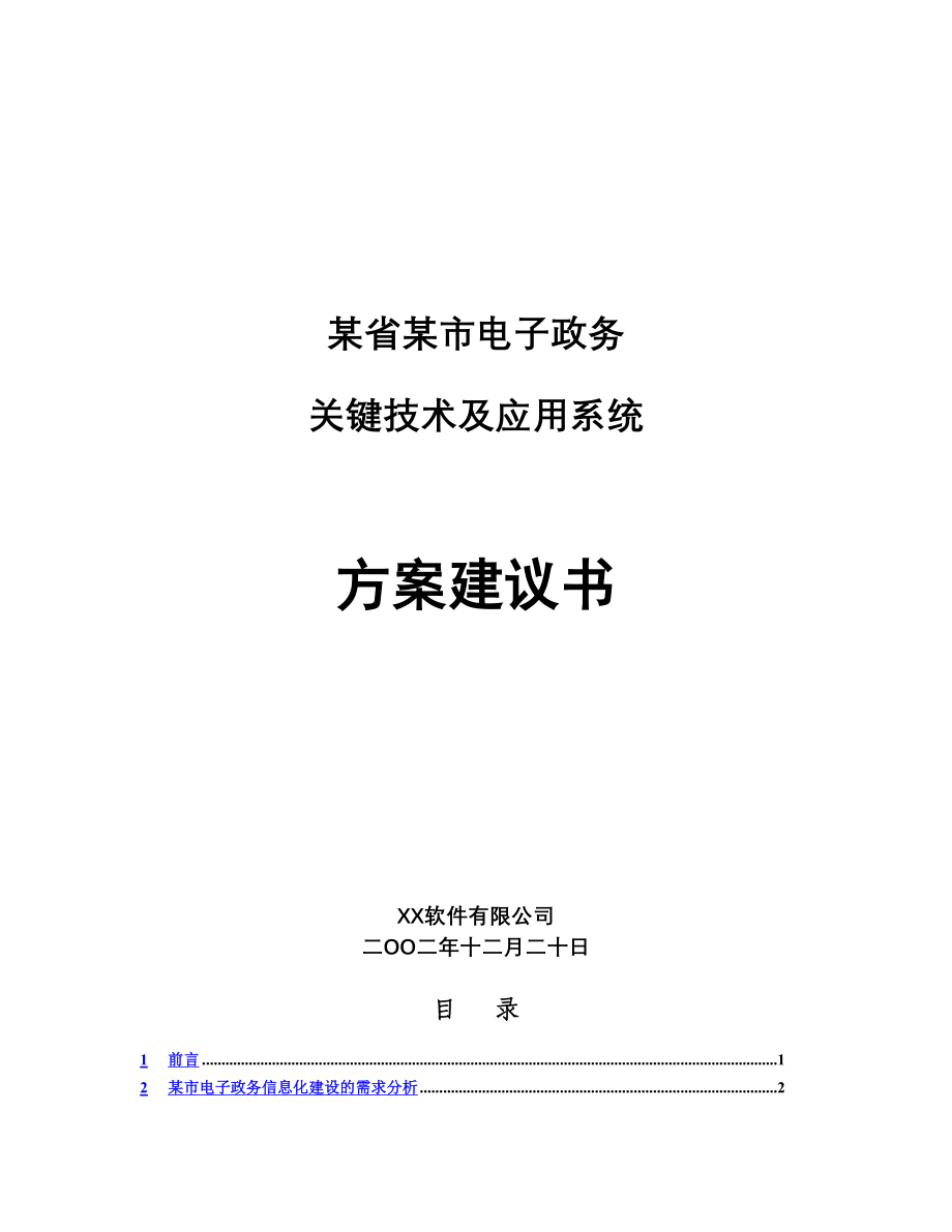 电子政务关键技术及应用系统方案建议书(3)（天选打工人）.docx_第1页