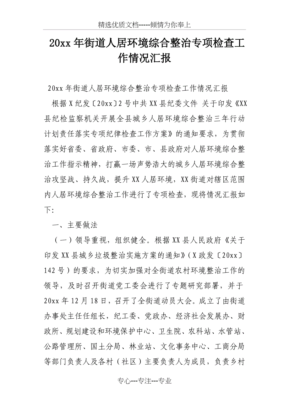 XX年街道人居环境综合整治专项检查工作情况汇报_第1页