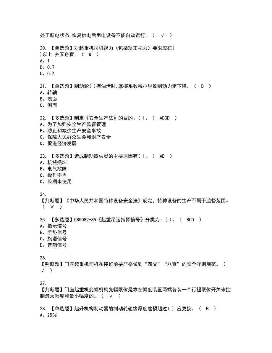 2022年门座式起重机司机资格考试模拟试题（100题）含答案第19期_第3页