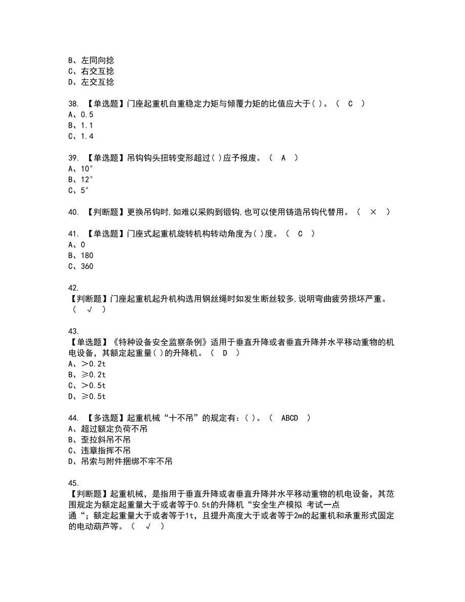 2022年门座式起重机司机资格考试模拟试题（100题）含答案第19期_第5页