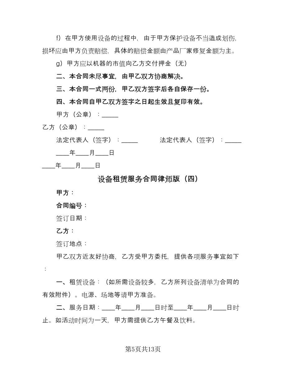 设备租赁服务合同律师版（七篇）_第5页