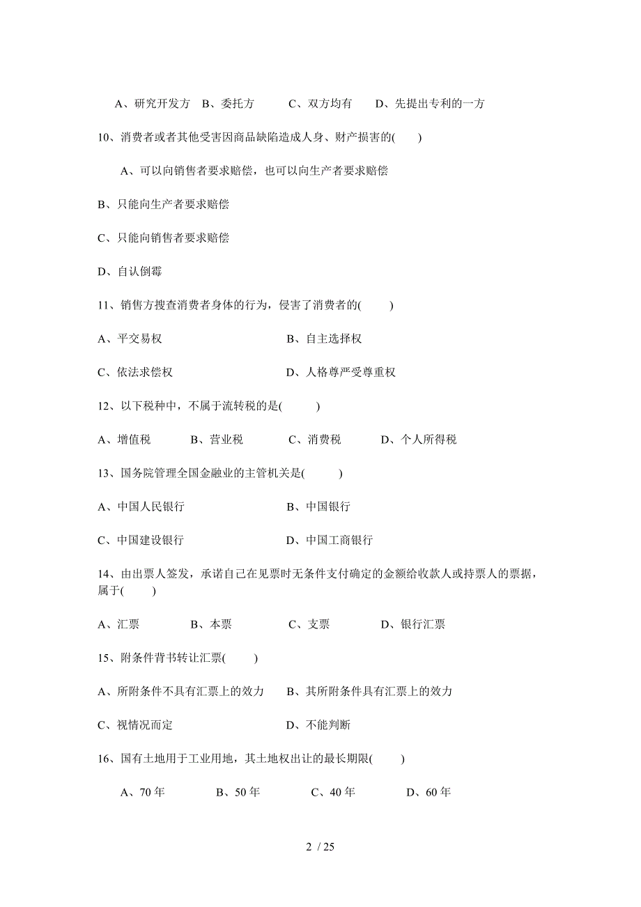 经济法概论试题_第2页