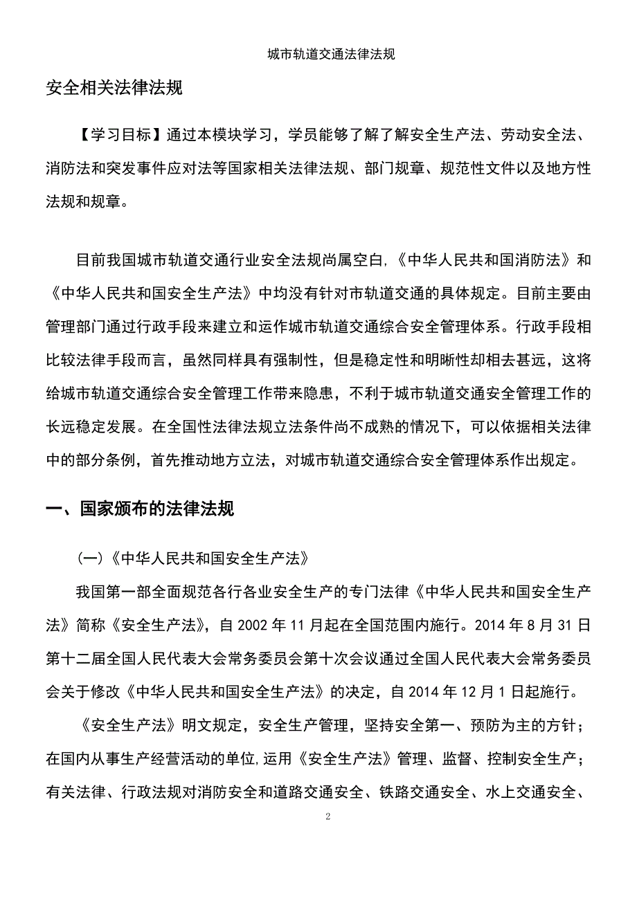 (2021年整理)城市轨道交通法律法规_第2页