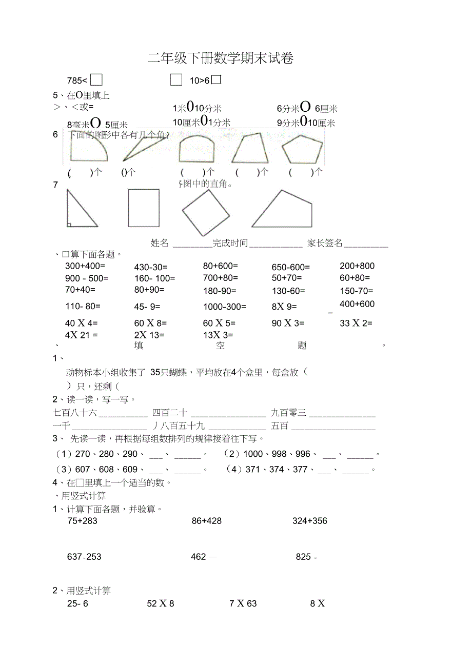 2020年二年级下册数学期末试卷_第1页