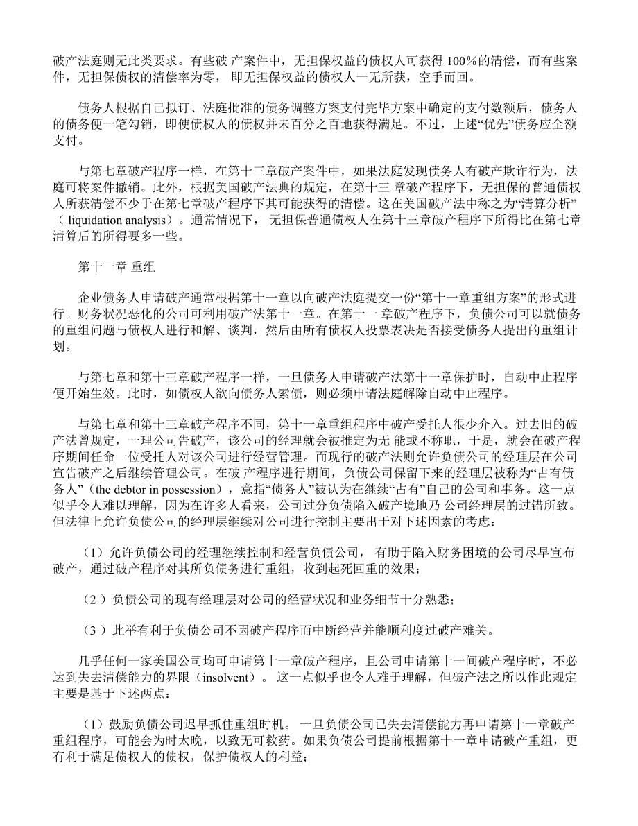 美国破产法律制度.doc_第5页