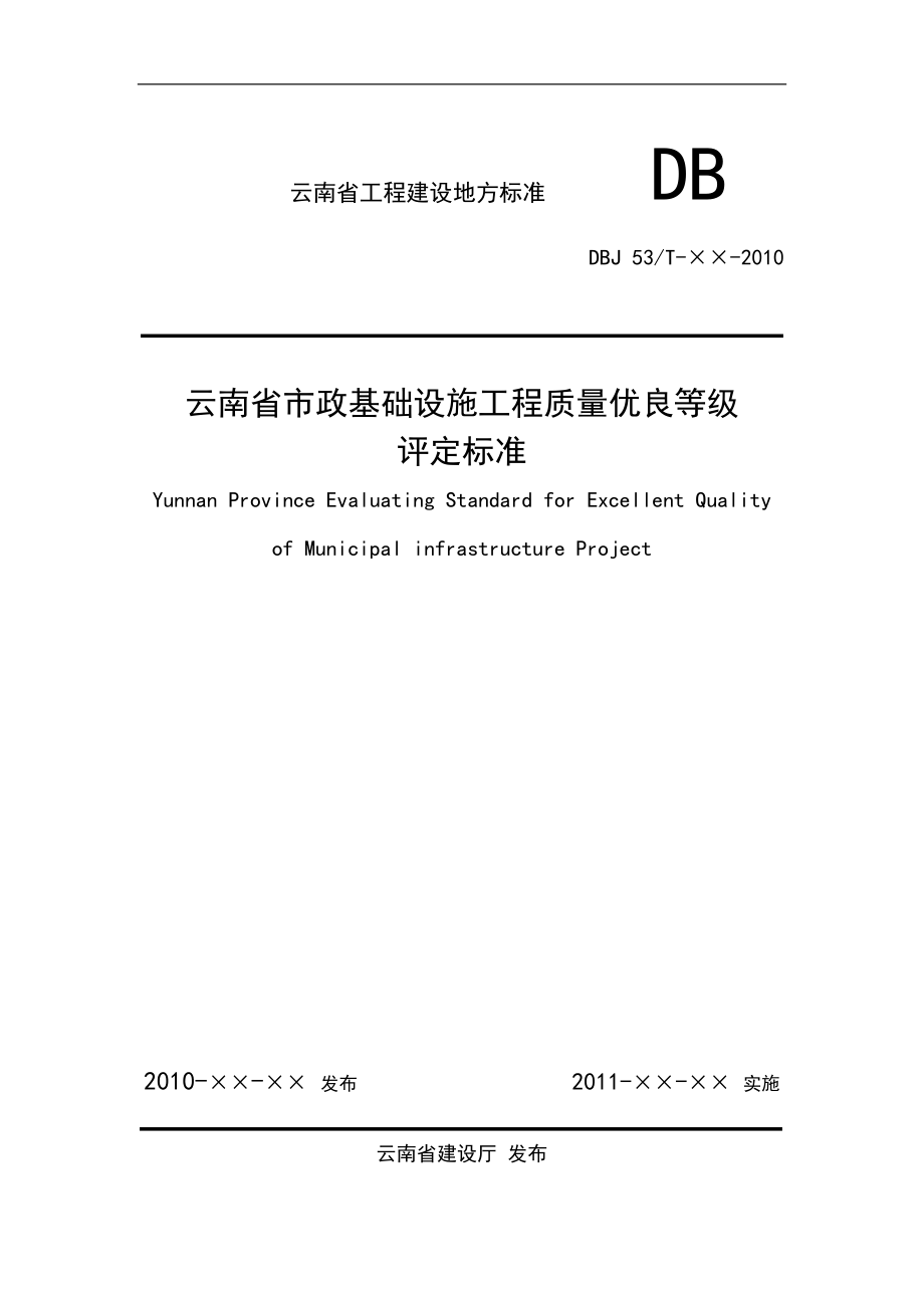 云南省市政基础设施工程质量优良等级评定标准[1125]_第1页