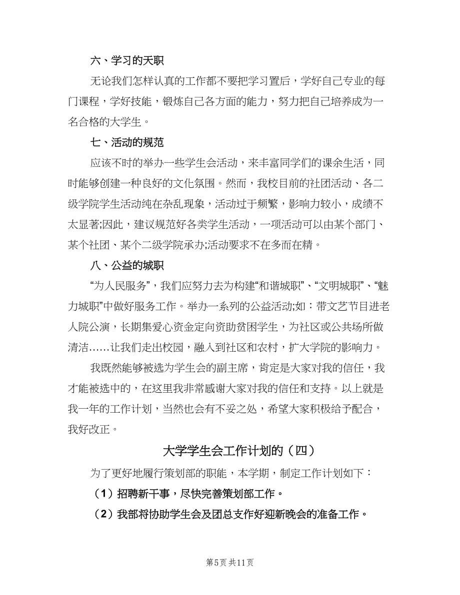 大学学生会工作计划的（七篇）.doc_第5页