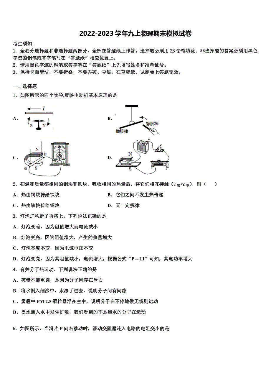 广东省中学山市华侨中学2022年物理九年级第一学期期末学业质量监测试题含解析.doc_第1页