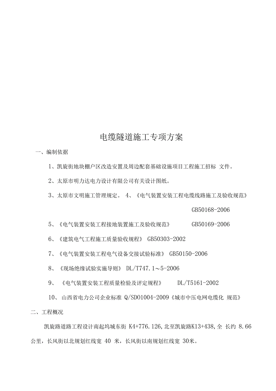 电缆隧道施工专项方案_第1页