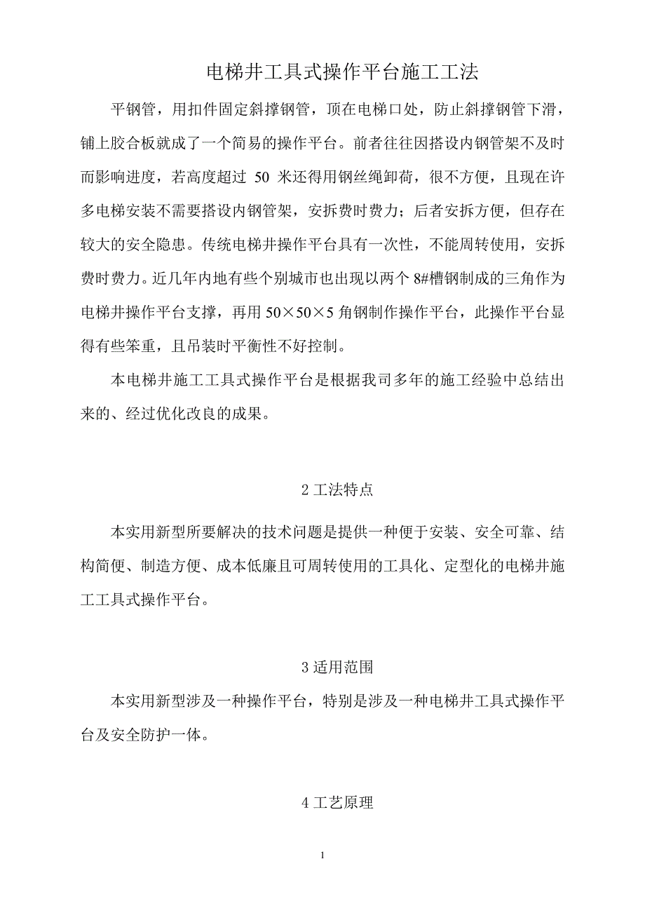 电梯井工具式操作平台施工工法412_第1页