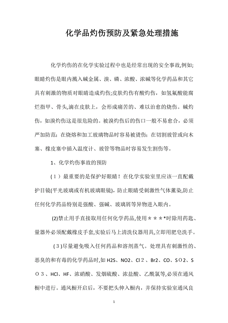 化学品灼伤预防及紧急处理措施_第1页