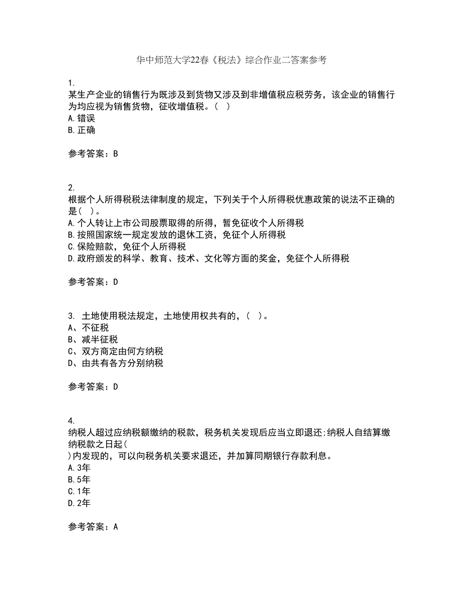 华中师范大学22春《税法》综合作业二答案参考89_第1页