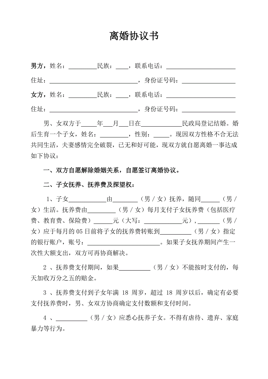 1个子女(有)财产(有)债务离婚协议书_第1页