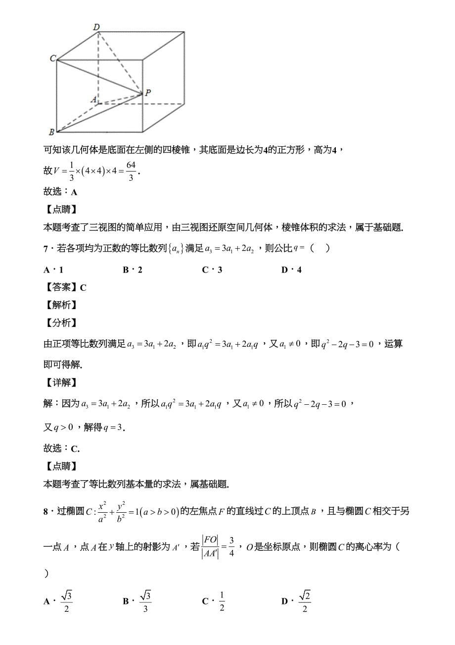 浙江省杭州市2021届新高考数学第三次押题试卷含解析(DOC 21页)_第5页