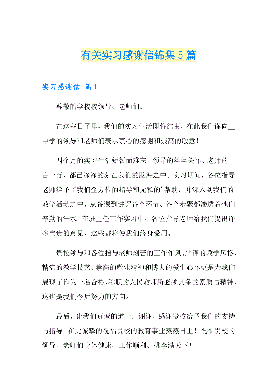 有关实习感谢信锦集5篇_第1页