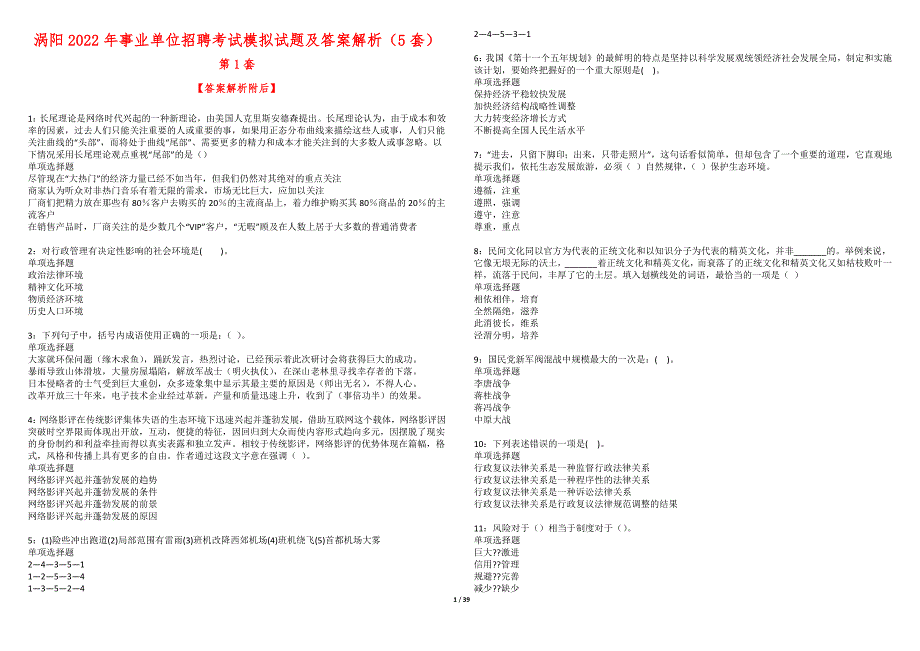 涡阳2022年事业单位招聘考试模拟试题及答案解析（5套）第1期_第1页