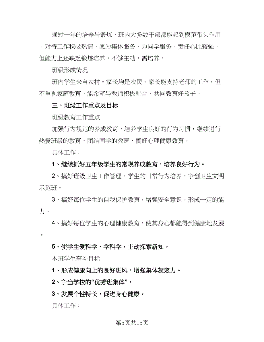 2023小学五年级班主任班级工作计划例文（三篇）.doc_第5页