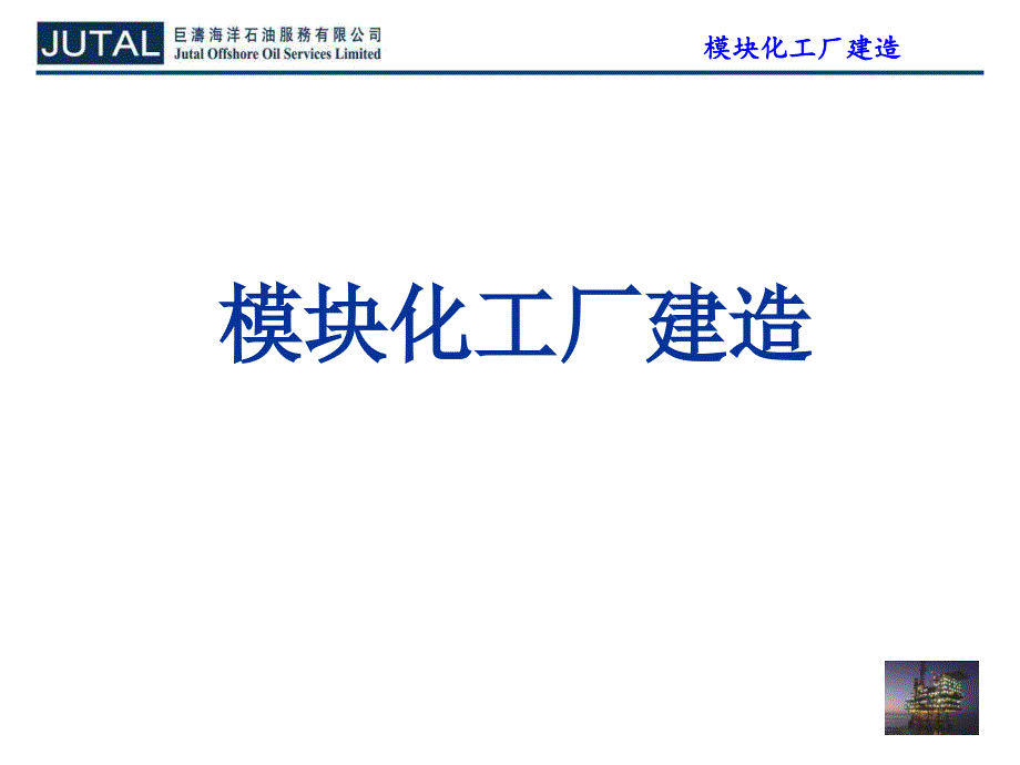 模块化工厂建造课件_第1页