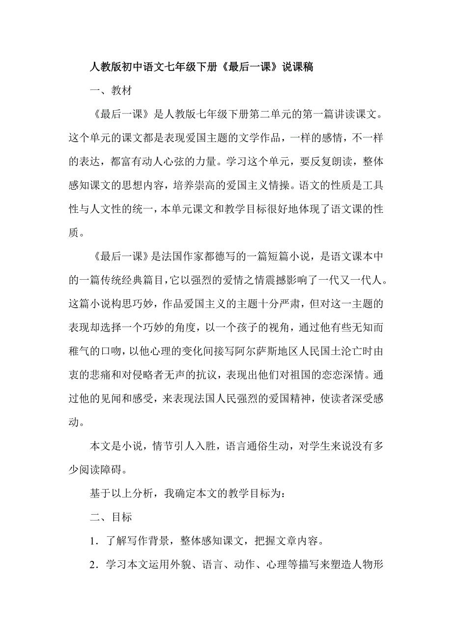 人教版初中语文七年级下册《最后一课》说课稿_第1页