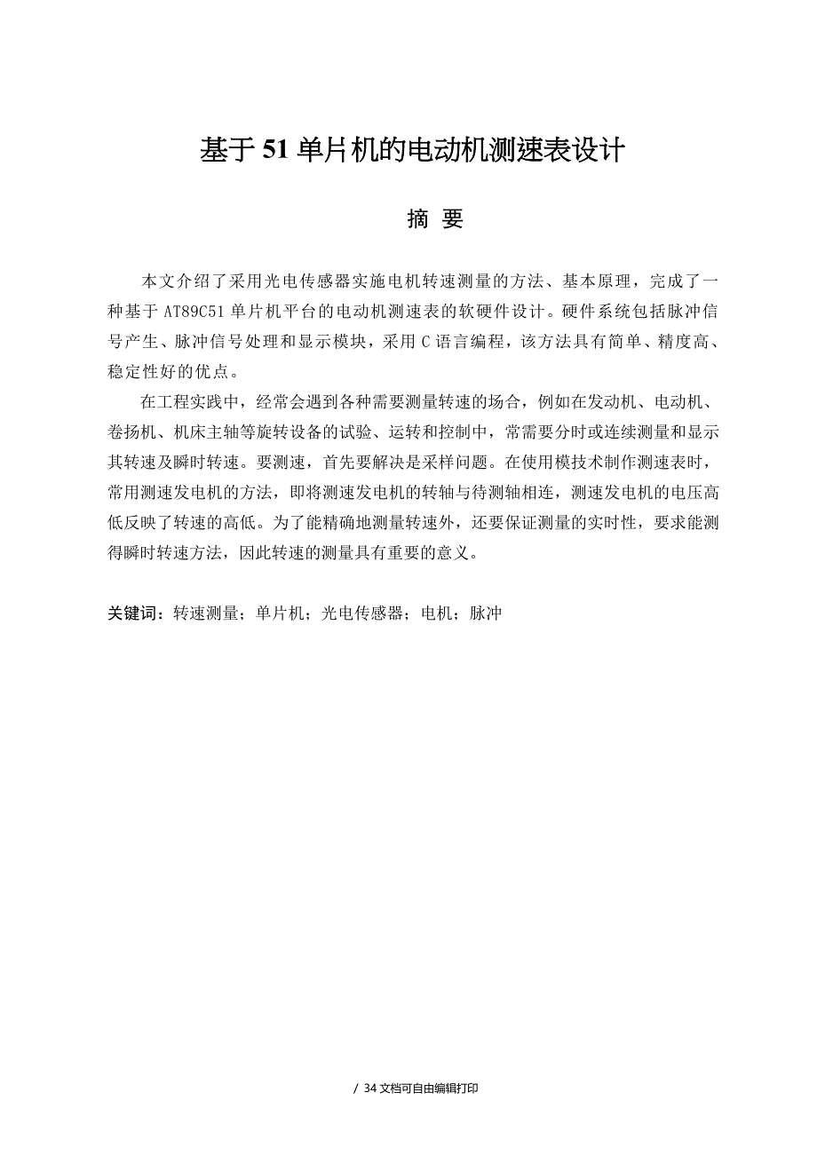 基于51单片机电动机测速表设计_第1页