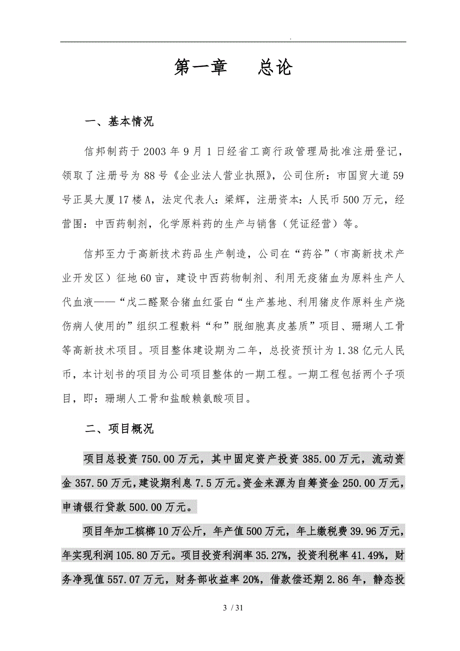 珊瑚人工骨和盐酸赖氨酸项目计划书_第3页