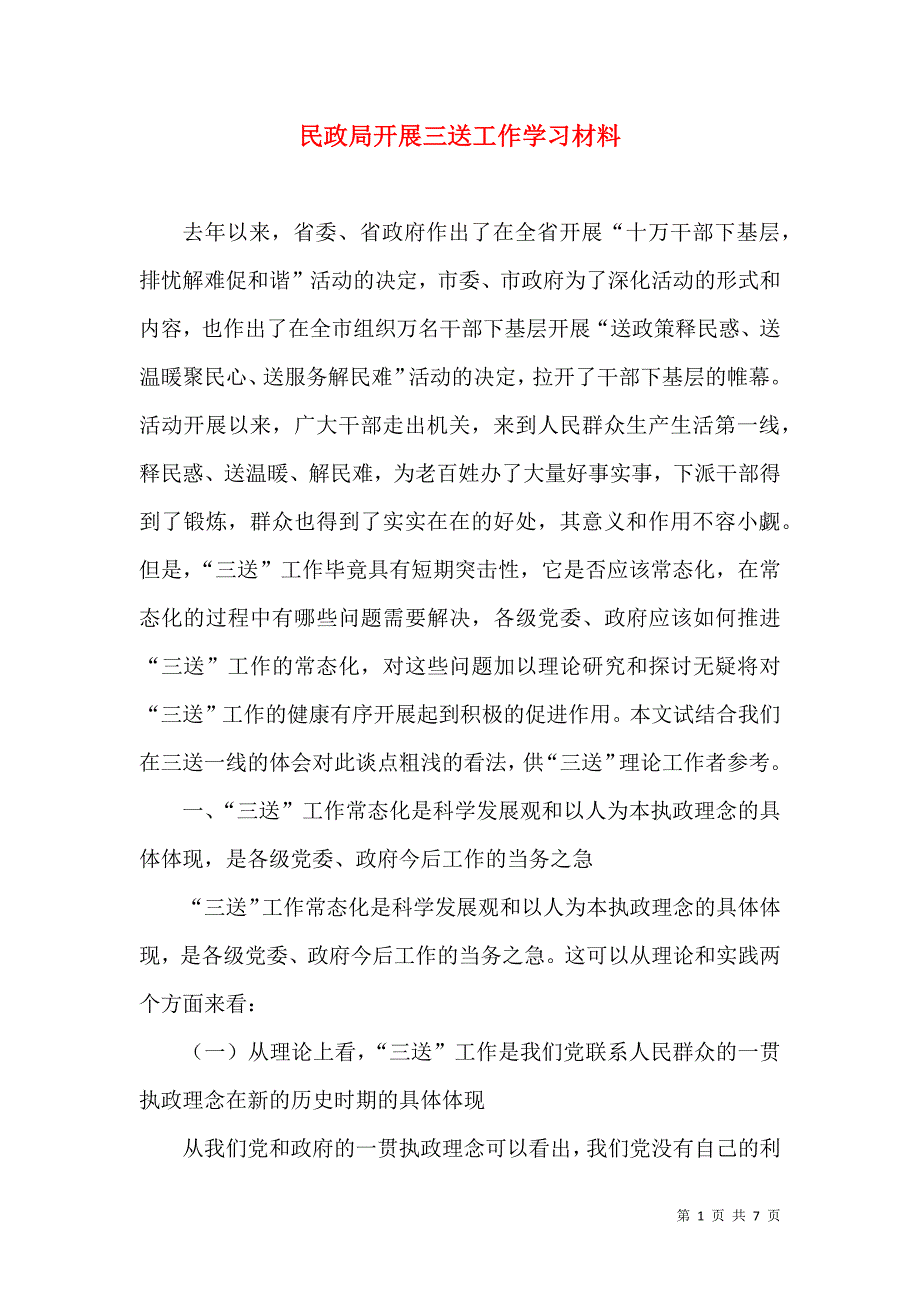 民政局开展三送工作学习材料（二）.doc_第1页