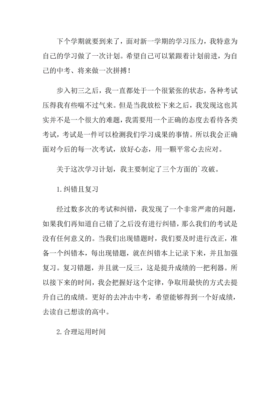 2022学期学习计划三篇【多篇】_第4页