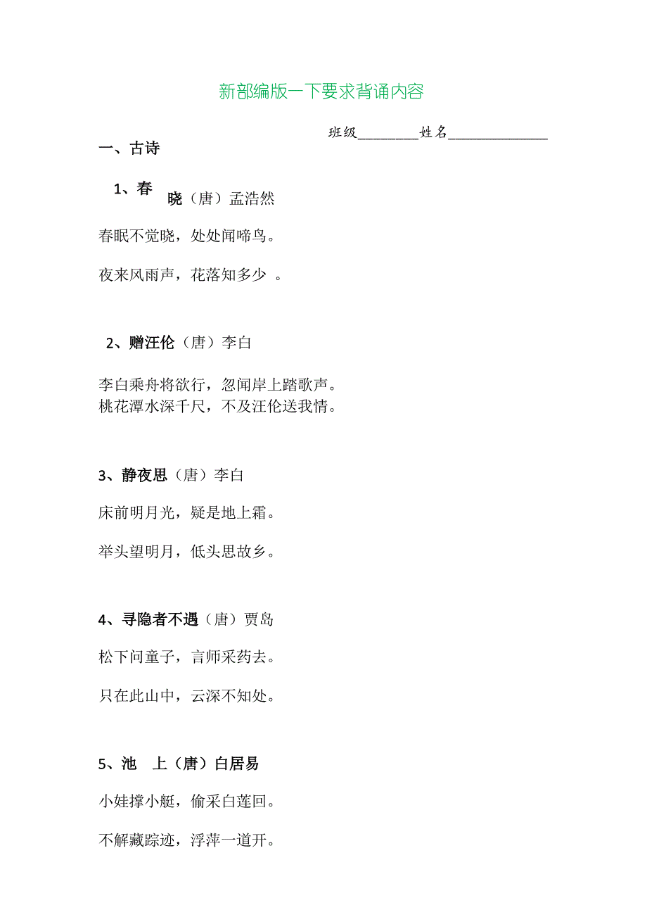 新部编版小学语文一年级下册【要求背诵内容】_第1页