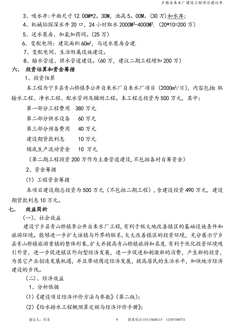 乡镇自来水厂建设工程项目建议书.doc_第4页