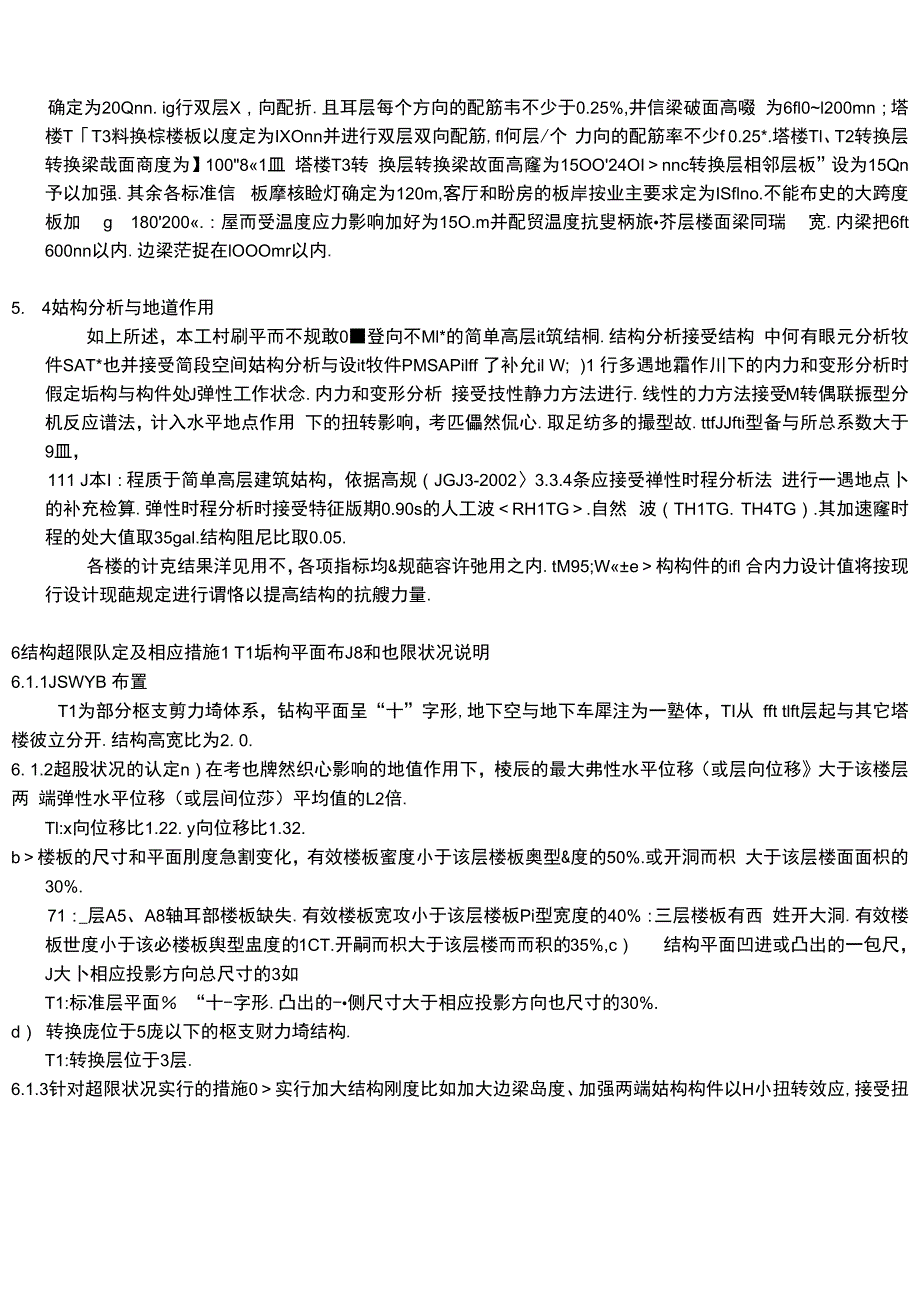 超限高层抗震专项审查报告.docx_第3页