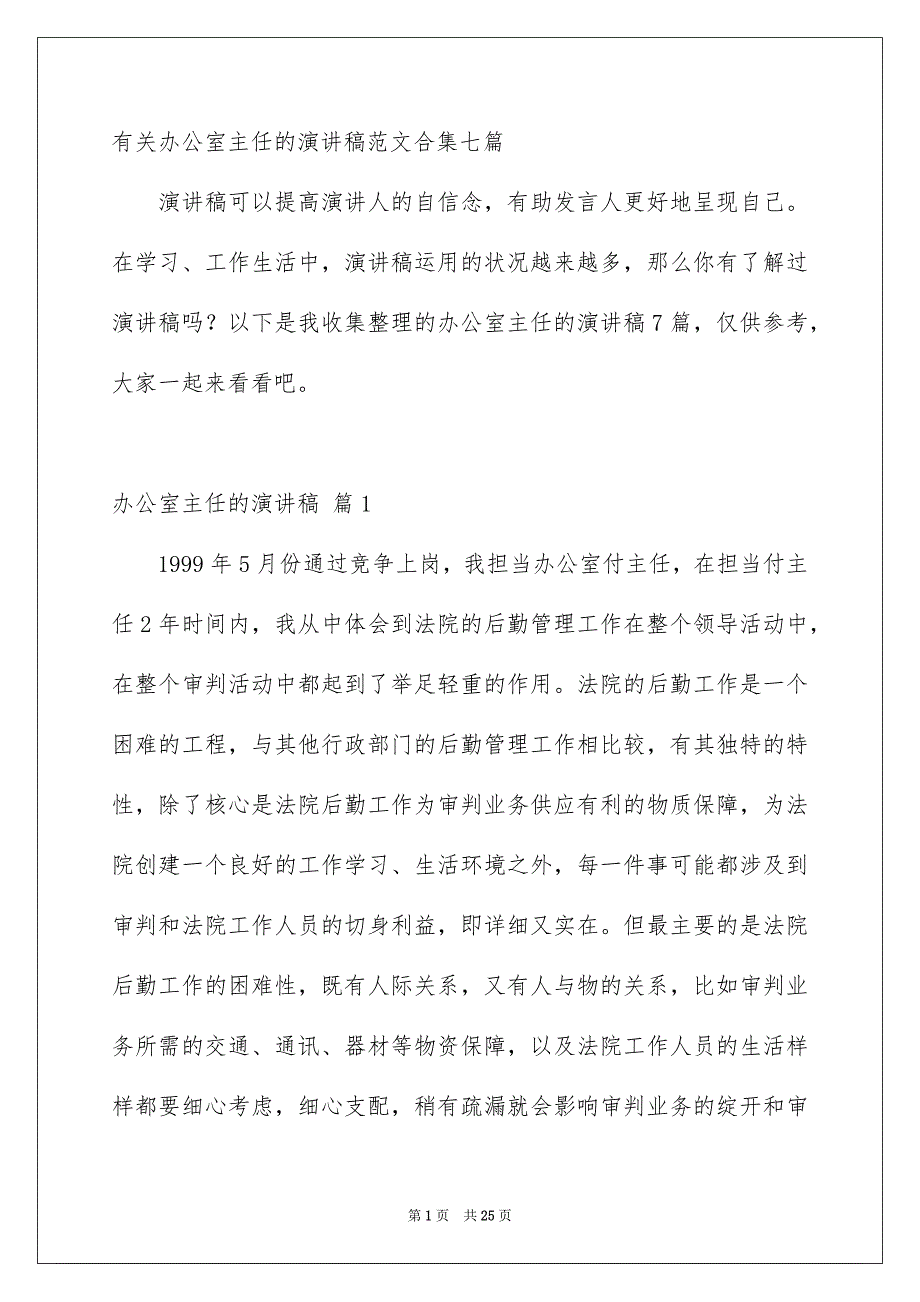 有关办公室主任的演讲稿范文合集七篇_第1页