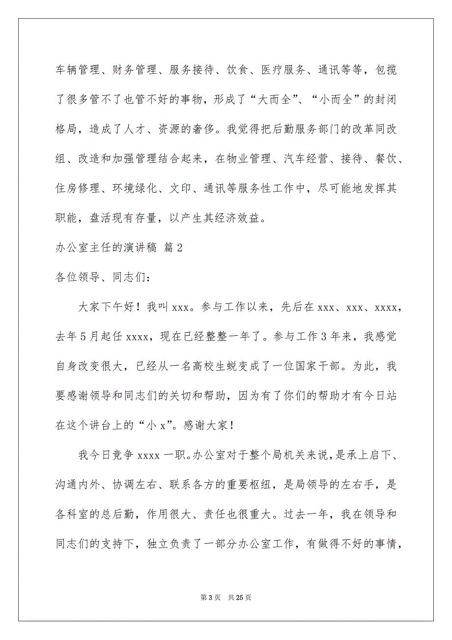 有关办公室主任的演讲稿范文合集七篇_第3页