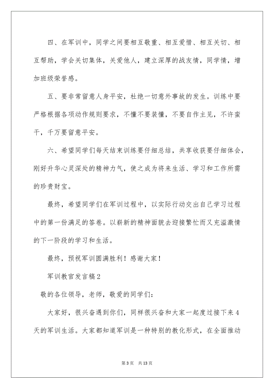 军训教官发言稿_第3页