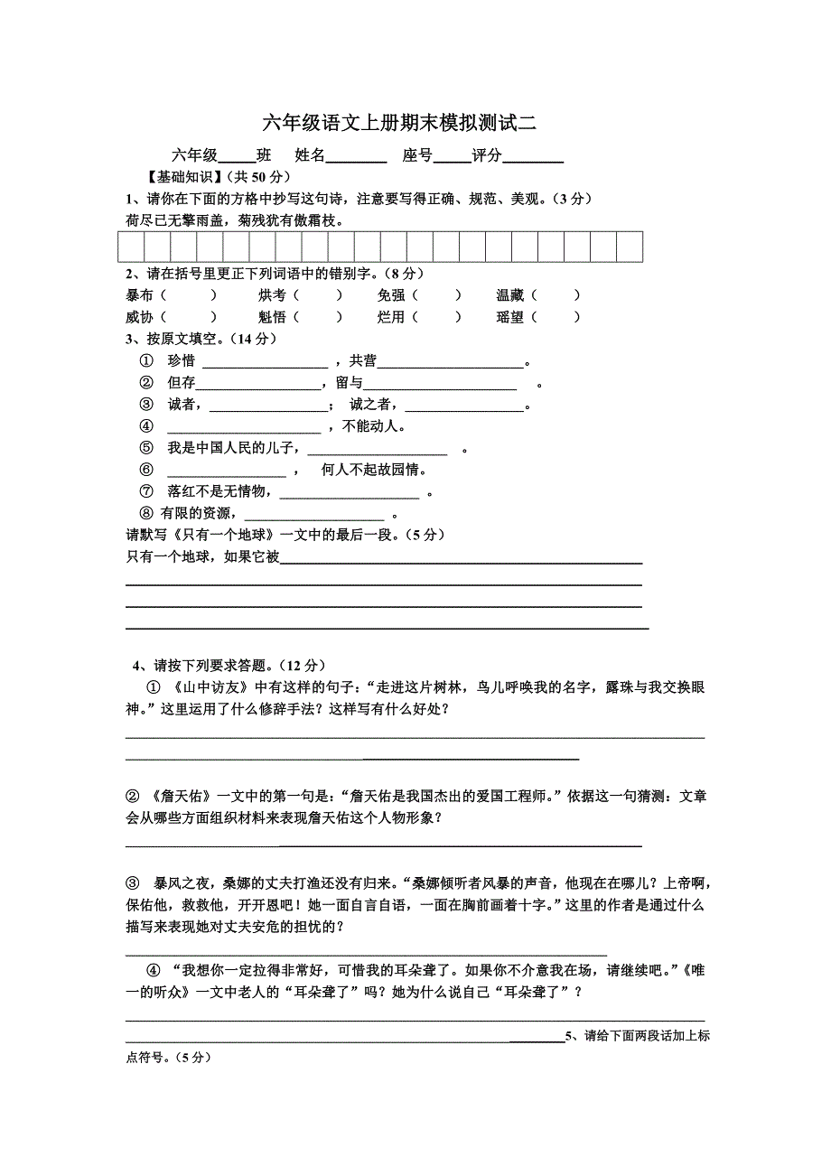 六年级语文上册期末模拟测试二_第1页