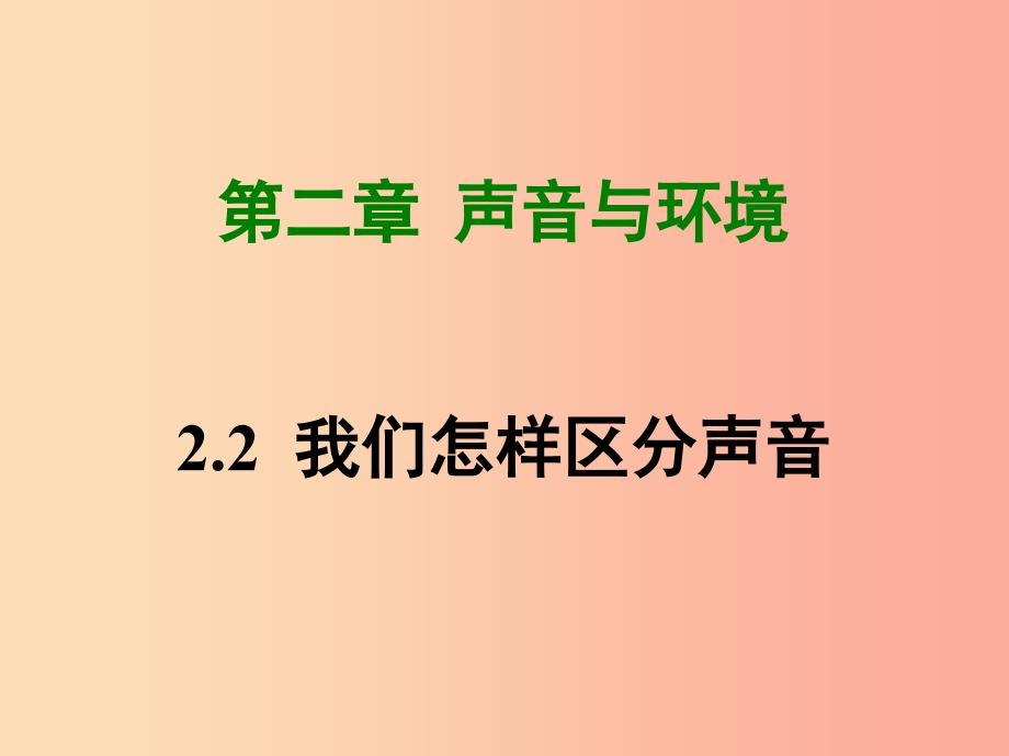 八年级物理上册2.2我们怎样区分声音课件新版粤教沪版.ppt_第1页