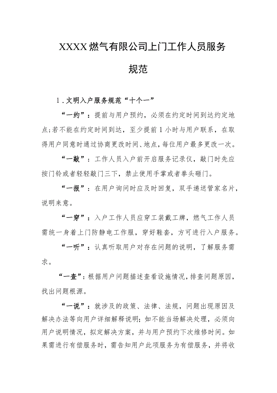 燃气有限公司上门工作人员服务规范_第1页