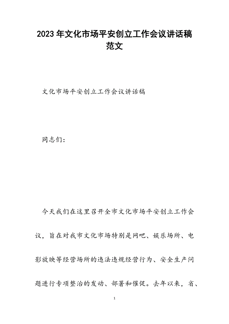 2023年文化市场平安创建工作会议讲话稿.docx_第1页