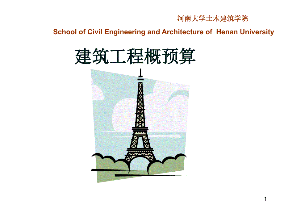 最新整理建筑工程概预算精选文档_第1页