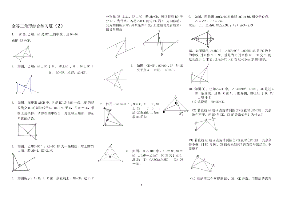 三角形全等的判定专题训练题_第4页