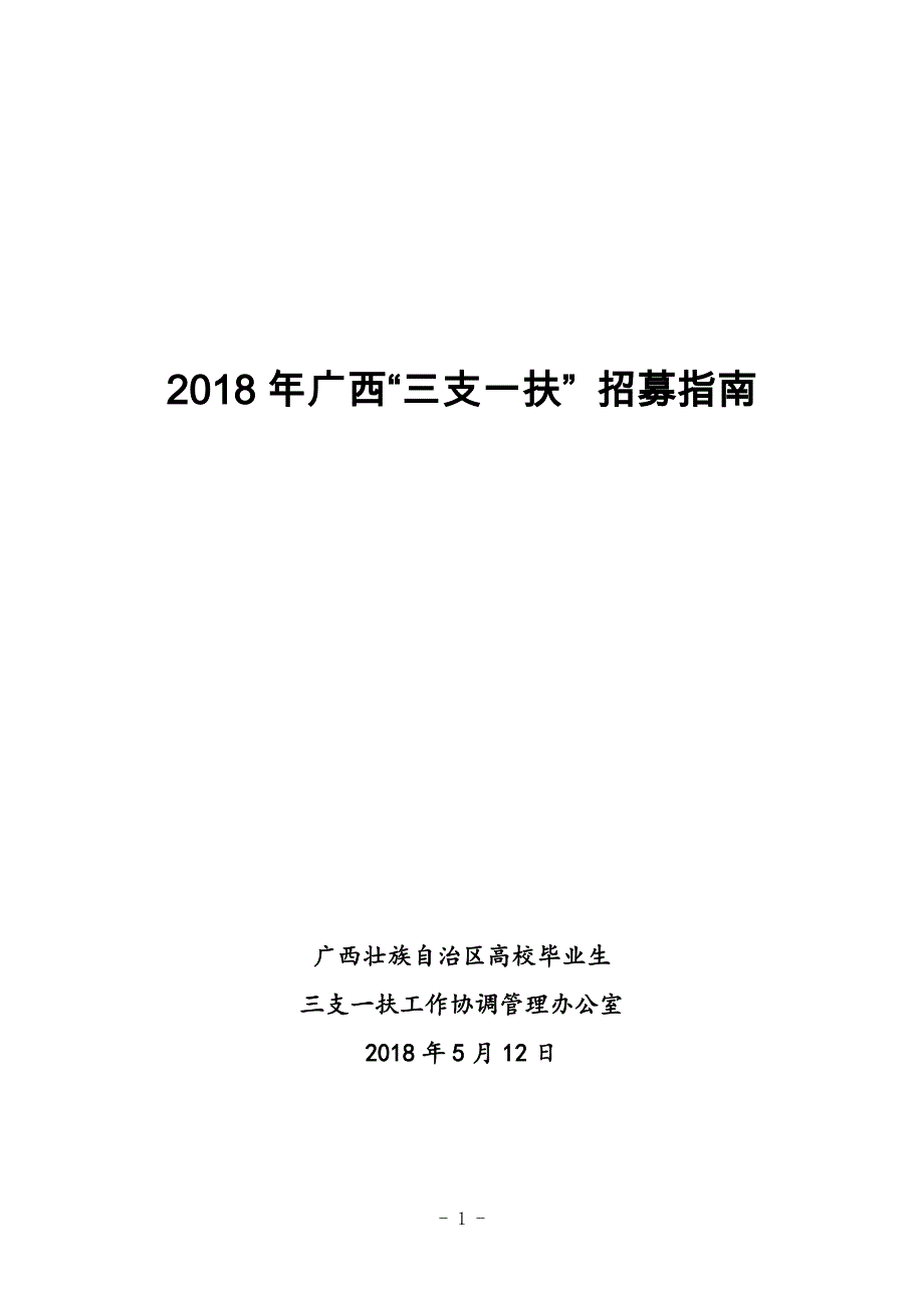 2018年广西三支一扶招募_第1页